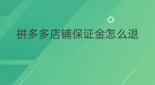 拼多多店铺保证金怎么退 店铺保证金怎么交