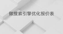 做搜索引擎优化报价表 珠海seo优化报价表