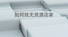 如何找无货源店家 无货源淘宝如何找货源