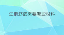 注册虾皮需要哪些材料 快手认证需要哪些材料