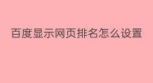百度显示网页排名怎么设置 百度网页营销排名优化