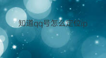 知道qq号怎么定位ip qq号如何知道ip