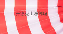 开德克士赚钱吗 抖音德克士怎么发货