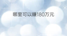 哪里可以赚180万元 如何赚万元