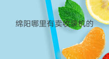 绵阳哪里有卖收录机的 绵阳哪里有卖收录机