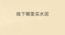 线下哪里买水泥 dvd线下哪里买
