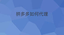 拼多多如何代理 拼多多怎样做代理分销