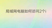 局域网电脑如何访问2个ip号段 如何访问局域网别的ip号段