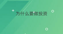 为什么要做投资 为什么投资海外