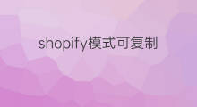 shopify模式可复制吗 特殊快手网名可复制吗