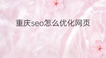 重庆seo怎么优化网页 重庆seo网页优化