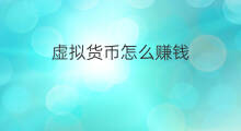 虚拟货币怎么赚钱 chatgpt虚拟货币