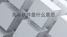 淘客软件是什么意思 淘客软件是什么