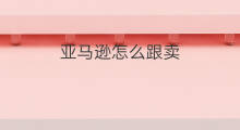 亚马逊怎么跟卖 亚马逊挑选跟卖技巧