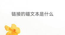链接的锚文本是什么 站内锚文本是什么