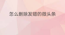 怎么删除发错的微头条 发错的快手怎么删除