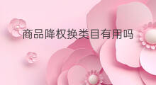 商品降权换类目有用吗 降权申诉有用吗