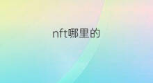 nft哪里的 哪里有免费的nft