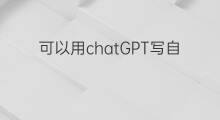可以用chatGPT写自传吗 快手上可以写自传吗