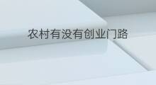 农村有没有创业门路 有些什么创业的门路