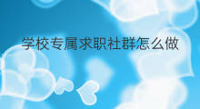 学校专属求职社群怎么做 社群怎么做有效