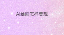 AI绘画怎样变现 ai怎样绘画