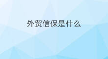 外贸信保是什么 阿里国际站信保是什么