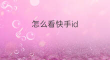 怎么看快手id 快手怎么看id