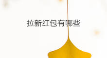 拉新红包有哪些 拉新有哪些新的