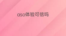aso体验可信吗 aso体验靠谱吗