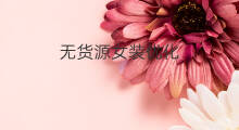 无货源女装优化 女装无货源怎么设置