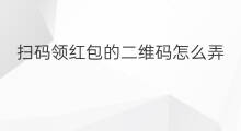扫码领红包的二维码怎么弄 快手怎么扫二维码