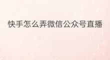 快手怎么弄微信公众号直播 微信篮球直播公众号怎么弄