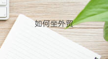 如何坐外贸 怎样坐lazada