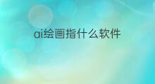 ai绘画指什么软件 有什么AI绘画软件