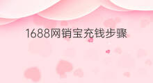 1688网销宝充钱步骤 1688需要网销宝吗