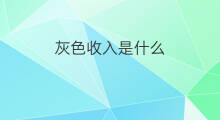 灰色收入是什么 什么是灰色收入