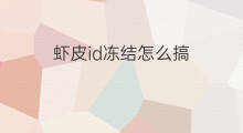 虾皮id冻结怎么搞 虾皮跨境电商怎么搞