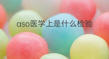 aso医学上是什么检验 aso医学上是什么意