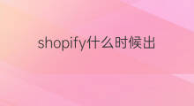 shopify什么时候出现的 shopify什么时候上市的