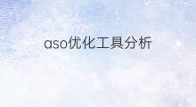 aso优化工具分析 aso辅助优化工具