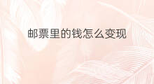 邮票里的钱怎么变现 买到的邮票如何变现的