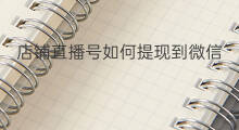 店铺直播号如何提现到微信 奥运直播如何提现到微信