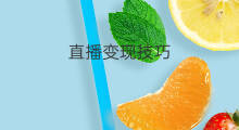 直播变现技巧 白条转卖变现技巧