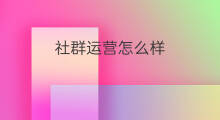 社群运营怎么样 社群代运营收入怎么样