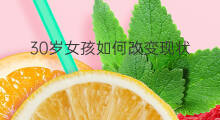30岁女孩如何改变现状 23岁如何改变现状呢