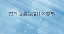 抢红包清包是什么意思 红包群里清包啥意思