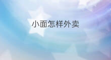 小面怎样外卖 虾皮怎样煮面