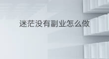 迷茫没有副业怎么做 跨境电商迷茫怎么做
