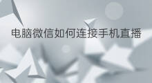 电脑微信如何连接手机直播 快手直播怎么连接手机